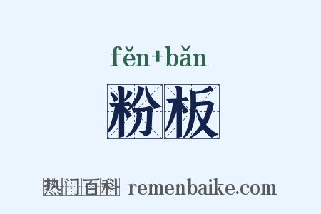 粉板是什么意思的图片